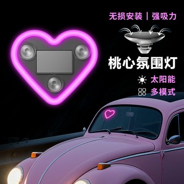 【台灣出貨】汽車愛心燈 太陽能無線裝飾燈 LED警示燈 三角窗後窗 車載可愛氛圍燈 免接線防水充電款