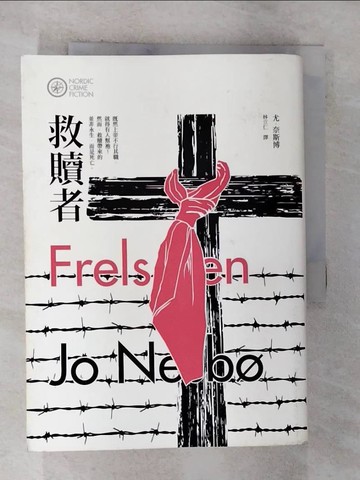 【書寶二手書T9／翻譯小說_BVI】救贖者_尤．奈斯博
