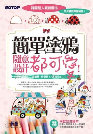 韓國超人氣繪圖法，四步驟簡單畫插畫！簡單塗鴉隨意設計都可愛！[二手書_普通]