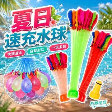 【台灣出貨】魔術水球｜自動封口水球｜快速注水氣球｜打水仗玩具球｜兒童夏日玩具｜加水氣球套裝