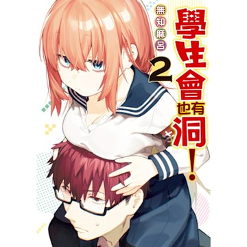 學生會也有洞！ (2)_Readmoo 讀墨電子書