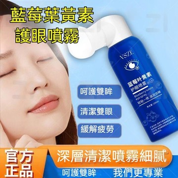 🔥台灣出貨🔥VSZE藍莓葉黃素護眼噴霧 舒緩眼部養眼 清潔溫和保濕 緩解疲勞多效合一 滋潤眼周 護眼噴霧 眼部護理噴霧