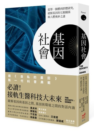 基因社會：從單一個體到群體研究，破解基因的互動關係與人體奧妙之謎[二手書_良好]