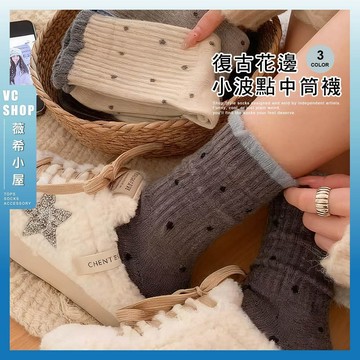 🔥隔日到貨🔥復古花邊小波點中筒襪 棉襪 透氣 襪子 女襪 少女 女生襪子 中筒襪 學生襪 愛心 點點 花邊 復古 波點