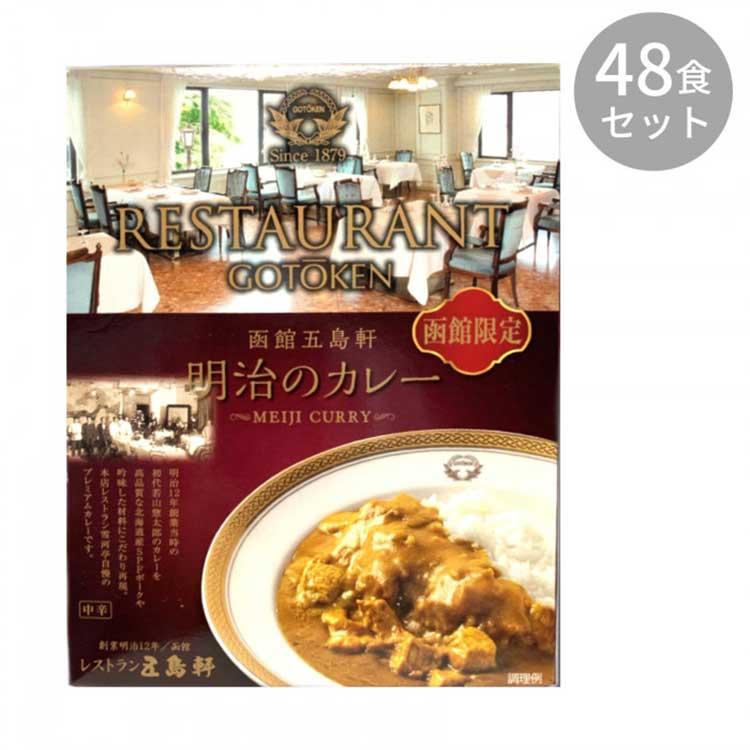 五島軒 明治のカレー 200g ×48食セット  （送料無料） 直送