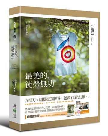 最美的，徒勞無功（珍藏書盒版）[二手書_良好]