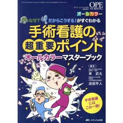 手術看護の超重要ポイント　オールカラーマスターブック なぜ？だからこうする！がすぐわかる オペナーシング２０１６年臨時増刊／車武丸(