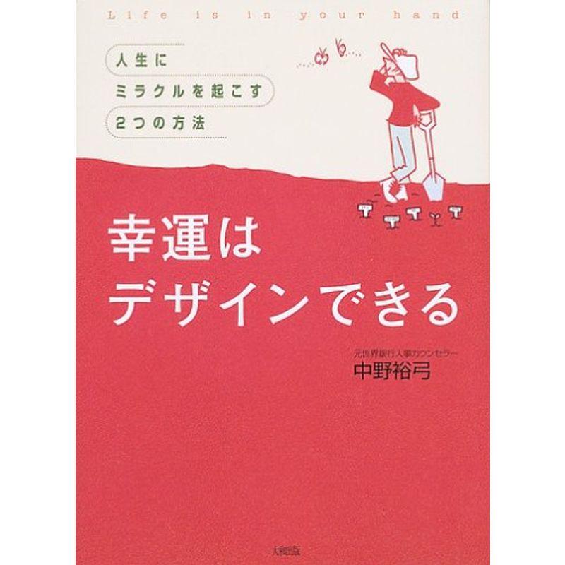 幸運はデザインできる?人生にミラクルを起こす2つの方法