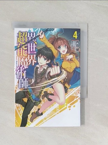【書寶二手書T1／一般小說_U49】異世界超能魔術師(04)_?田健,  林?萱