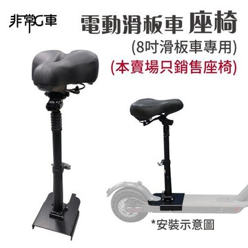 [非常G車] 8吋 電動滑板車座椅 可伸縮收折座椅 加大舒適座墊(本商品不含車子)