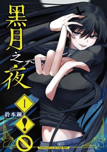 黑月之夜（1）[二手書_近全新]