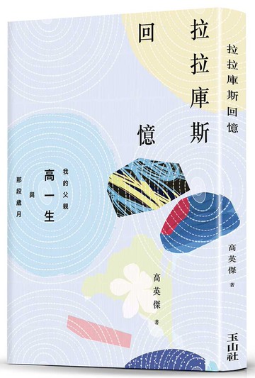 拉拉庫斯回憶：我的父親高一生與那段歲月