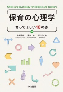 保育の心理学 育ってほしい10の姿 片桐正敏 藤本愉 川口めぐみ