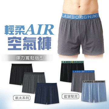NASA 藍寶堅尼 AIR空氣褲 寬版內褲 莫代爾平口褲 寬版四角褲 內褲【旺達棉品】LG-C001