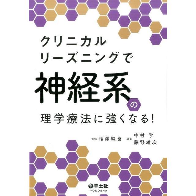 クリニカルリーズニングで神経系の理学療法に強くなる