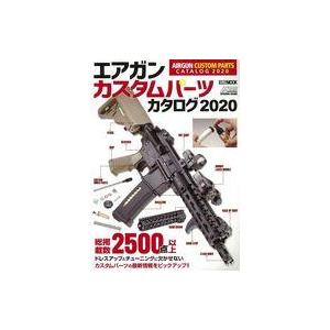 中古ミリタリー雑誌 エアガンカスタムパーツカタログ2020