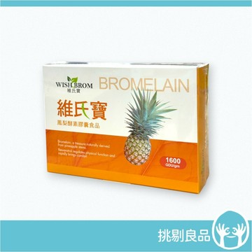 維氏寶 鳳梨酵素膠囊 90顆/盒 維氏寶酵素  WISHBROM 隔日到貨 鳳梨酶 鳳梨蛋白酶 挑剔良品