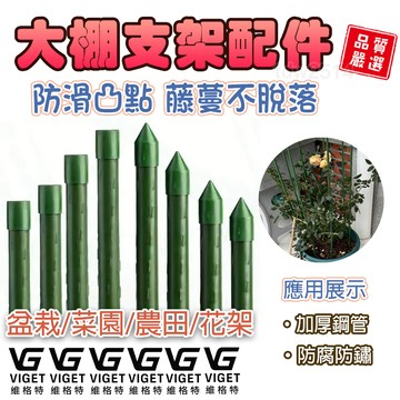 爬藤支架 包塑鋼管網室棚架 屋頂有機菜園 攀藤桿 爬藤架 鐵竹竿 園藝支架 攀籐管 竹鋼管 #園藝#大棚配件