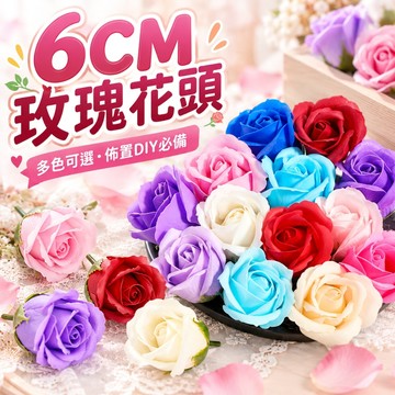 【隔日到貨🧾開發票】 6CM玫瑰花頭 | 仿真花 | 仿真玫瑰 | 假花 | 手作材料 | 婚禮佈置 | 拍照道具