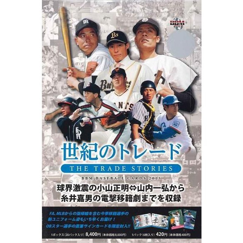 スポーツ選手 BBM BBM ベースボールカード 2013 世紀のトレード BOX | LINE