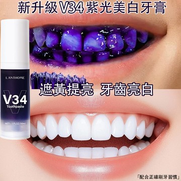 【正品爆款】V34 紫光牙膏 V34紫色牙膏 光學色修牙齒精華液 30g 校正牙色 潔白牙齒 清潔牙齒 清新口氣 小紫瓶