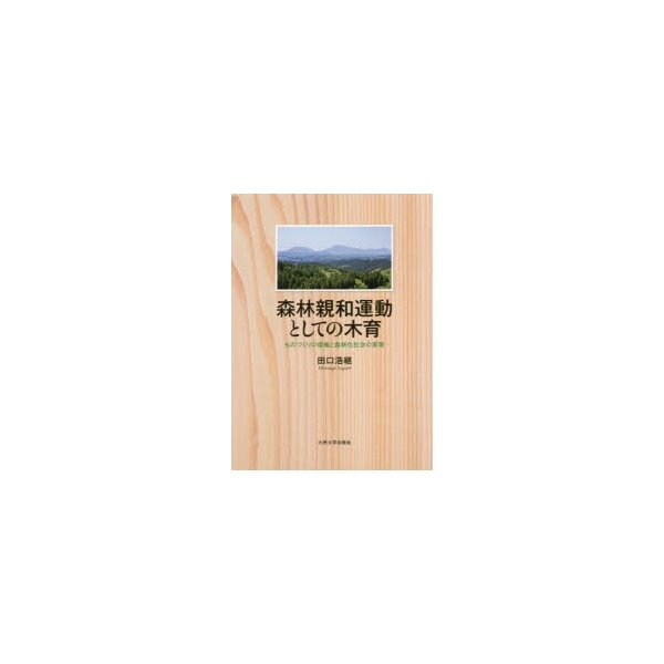 森林親和運動としての木育 ものづくりの復権と森林化社会の実現