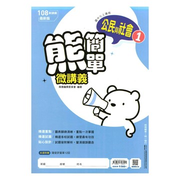 南一國中熊簡單微講義公民1上