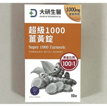 大研生醫💖超級1000薑黃錠10錠✨保證正品