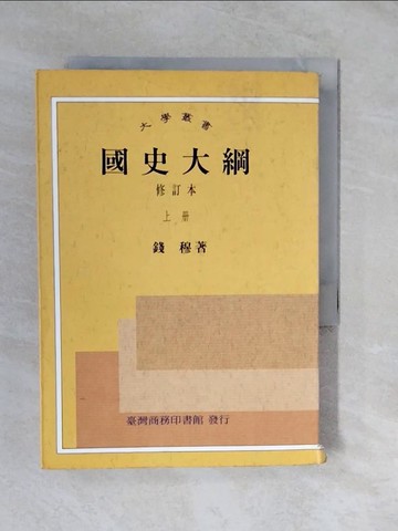 【書寶二手書T8／大學社科_XVI】國史大綱_修訂本上冊_錢穆著