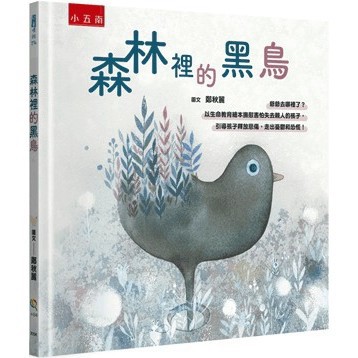 <全新>小五南出版 【森林裡的黑鳥─爺爺去哪裡了？以生命教育繪本撫慰害怕失去親人的孩子，引導孩子釋放悲傷，走出憂鬱和恐慌！(精)(鄭秋麗)】(2024年6月1版)(XI5K)
