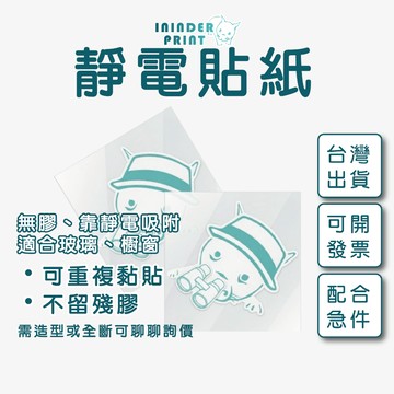 【印印得】客製化-靜電貼紙｜開店專屬｜玻璃專用｜店內告示｜重複使用｜安全標示