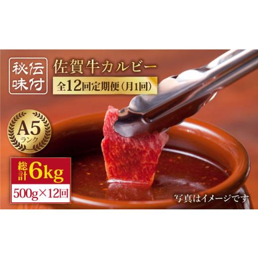 ふるさと納税 佐賀県 江北町 佐賀牛 味付け カルビー 500g  [HAA043]