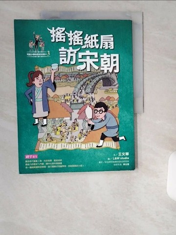 【書寶二手書T7／兒童文學_T9C】可能小學的歷史任務II-3搖搖紙扇到宋朝_王文華
