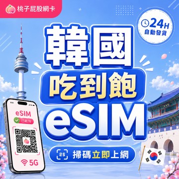 【桃子屁股】韓國長天數esim得來速 | 免插卡 免寄送 韓國全區 自行兌換免等待  韓國長天數網卡 韓國esim