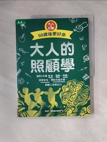 【書寶二手書T8／保健_TS7】大人的照顧學-50歲後更好命 : 做對5件事 飲食、運動、用藥…_張曉卉