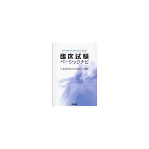 クリニカルクエスチョンにこたえる 臨床試験ベーシックナビ