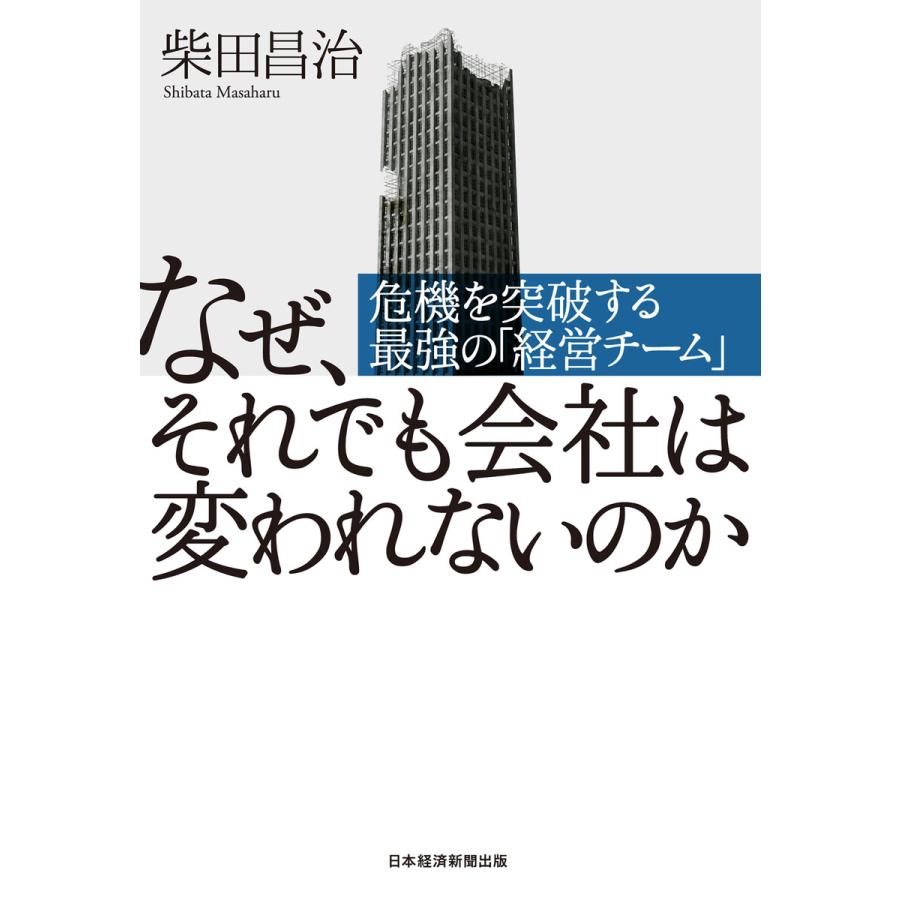 なぜ,それでも会社は変われないのか 危機を突破する最強の 経営チーム