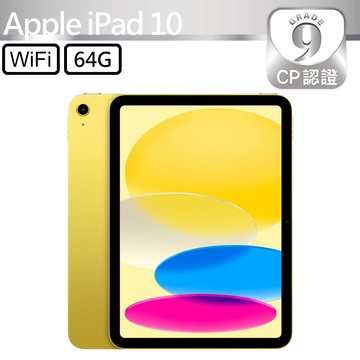 CP認證福利品 - Apple iPad 10 10.9吋 A2696 WiFi 64G - 黃色