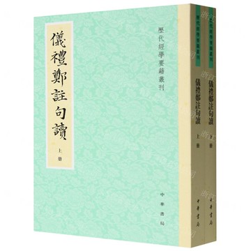 儀禮鄭注句讀(上下)/歷代經學要籍叢刊丨天龍圖書簡體字專賣店丨9787101170962 (tl2510)