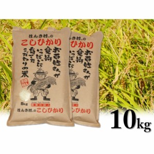 令和4年産 島根県特産品コシヒカリほんき村のこしひかり　5ｋｇ×2（合計10ｋｇ）コシヒカリ 国内産 グルメ ギフト お歳暮