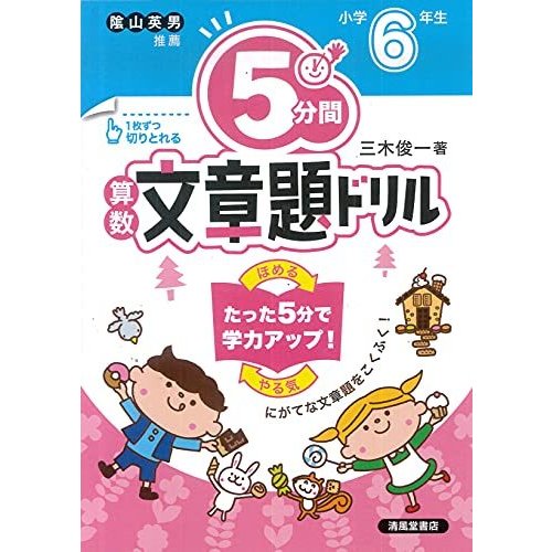 5分間算数文章題ドリル小学6年生