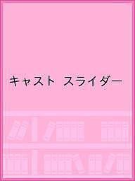 キャスト スライダー