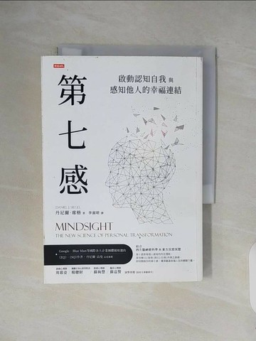 【書寶二手書T6／保健_V3D】第七感：啟動認知自我與感知他人的幸福連結..._丹尼爾．席格