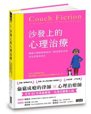 沙發上的心理治療：圖繪治療師與個案的三階段療程故事，看見改變的發生