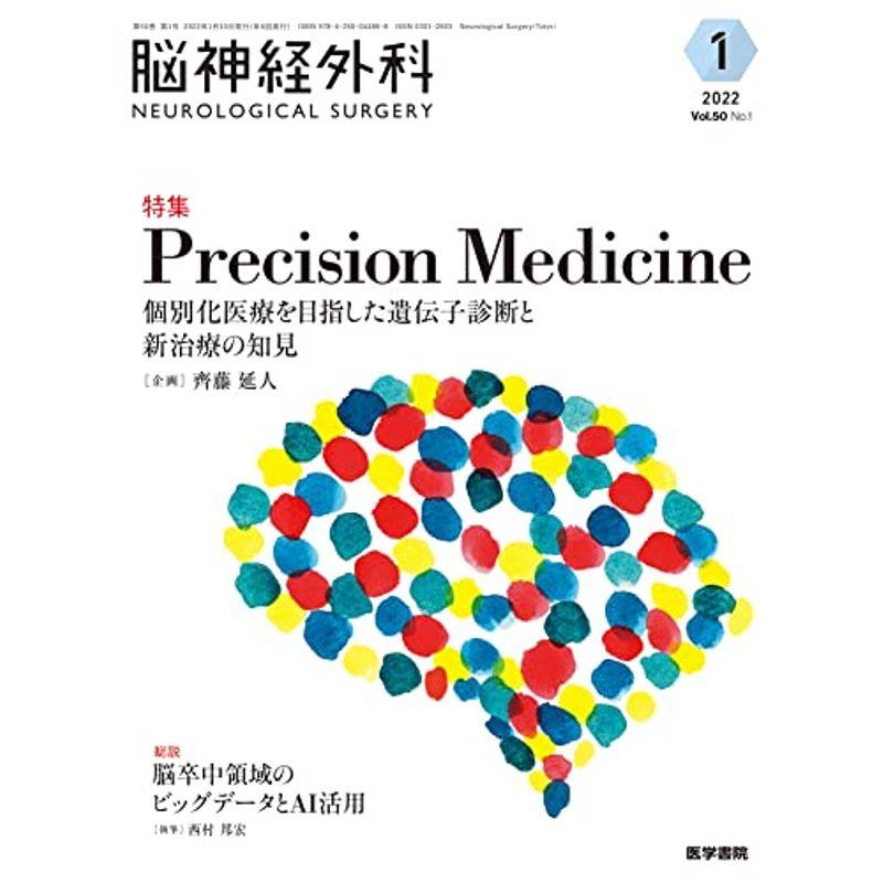 脳神経外科 Vol.50 No.1 Precision Medicine 個別化医療を目指した遺伝子診断と新治療の知見