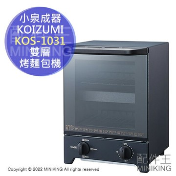 現貨 日本 KOIZUMI 小泉成器 KOS-1031 雙層 烤麵包機 小烤箱 電烤箱 4段火力 定時