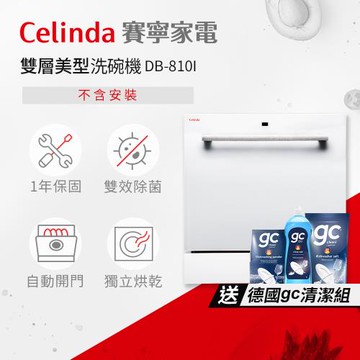 【Celinda 賽寧家電】8人份雙層美型洗碗機810I(110V/不含安裝/嵌入型洗碗機/自動開門/紫外線殺菌)