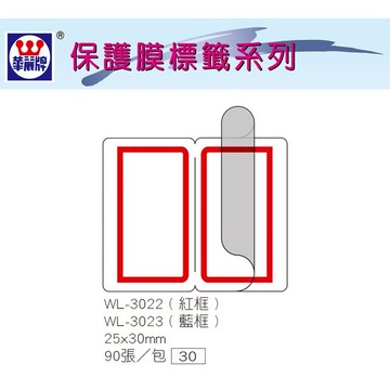 華麗牌 WL-3022 保護膜標籤 (25X30mm) 紅框 (90張/包)
