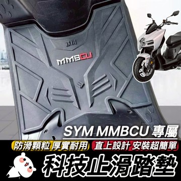 現貨免鑽孔🔥厚實防滑 MMBCU 腳踏墊 SYM 三陽 曼巴 踏墊 止滑踏墊 機車踏墊 腳踏 腳踏板 鐵川腳踏墊 地墊