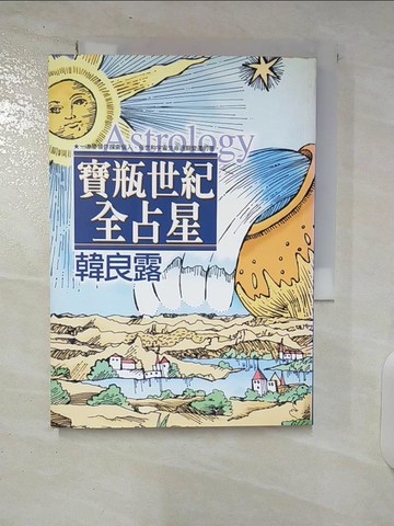 【書寶二手書T3／星相_U2Q】寶瓶世紀全占星_韓良露